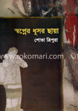 স্বপ্নের ধুসর ছায়া