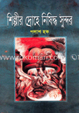 শিল্পীর দ্রোহে নিষিদ্ধ সুন্দর