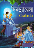 সিনড্যারেলা