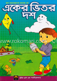 মাই ফেভারিট বুক অব : একের ভিতর দশ