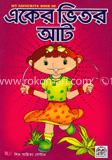 মাই ফেভারিট বুক অব : একের ভিতর আট 