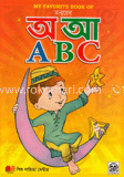 মাই ফেভারিট বুক অব : তন্ময়ের অ আ এ বি সি