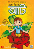 মাই ফেভারিট বুক অব : একের ভিতর আট