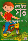 মাই ফেভারিট বুক অব : একের ভিতর সাত