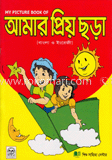 আমার প্রিয় ছড়া
