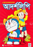 ডোরেমনের আদর্শলিপি