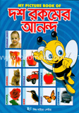 দশ রকমের আনন্দ