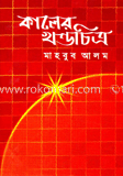 কালের খন্ডচিত্র