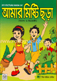 আমার মিষ্টি ছড়া (বাংলা ও ইংরেজী)