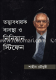 তত্ত্বাবধায়ক ব্যবস্থা ও নিনিয়ান স্টিফেন