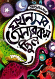 যখন সব অন্যরকম ছিল