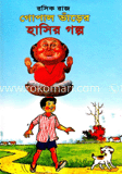 রসিকরাজ গোপাল ভাঁড়ের ভূতের গল্প image