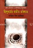 হিন্দুধর্মের অতীত ভবিষ্যত