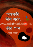 অন্ধকবি দীন শরৎ ও তাঁর গান