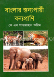 বাংলার স্তন্যপায়ী বন্যপ্রাণি image