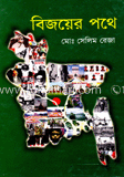 বিজয়ের পথে