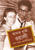 আমার স্বামী ওয়ালী