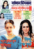 বর্তমান দিনকাল - ১১-১৭ জানুয়ারী ‘ ১৩