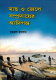 মাছ ও জেলে সম্প্রদায়ের আদিগন্ত