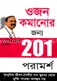 ওজন কমানোর জন্য ২০১ পরামর্শ
