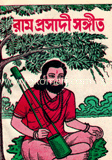রাম প্রসাদী সঙ্গীত