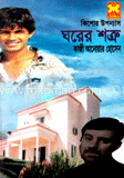 ঘরের শত্রু