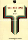জানবার কথা ২য় খণ্ড (ইতিহাস) image