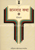 জানবার কথা ৩য় খণ্ড (ইতিহাস) image