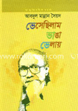 ভেসেছিলাম ভাঙা ভেলায়