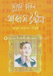 সুরের চারণ আব্বাসউদ্দীন