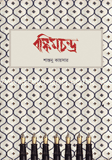 বঙ্কিমচন্দ্র