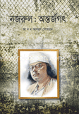 নজরুল : অন্তর্জগৎ