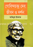 গোবিন্দচন্দ্র দেব : জীবন ও দর্শন
