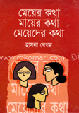 মেয়ের কথা মায়ের কথা মেয়েদের কথা