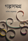গল্পসমগ্র