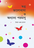 স্বপ্ন ভালোবাসা ও অন্যান্য পরমাণু