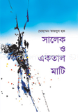 সালেক ও একতাল মাটি