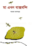 মা এখন বাক্সবন্দি
