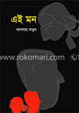 এই মন