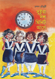দুষ্টুরা দশ মিনিট আগে