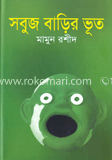 সবুজ বাড়ির ভূত