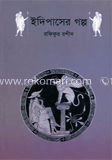 ইদিপাসের গল্প