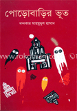 পোড়াবাড়ির ভূত