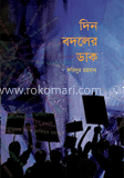 দিন বদলের ডাক