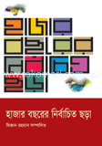 হাজার বছরের নির্বাচিত ছড়া
