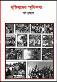 মুক্তিযুদ্ধের স্মৃতিকথা