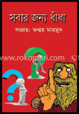 সবার জন্য ধাঁধাঁ