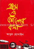 শ্রম ও শিল্পের কথা image