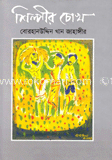 শিল্পীর চোখ