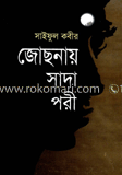 জোছনায় সাদা পরী